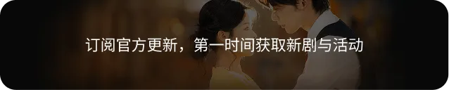 订阅官方更新，第一时间获取新剧与活动